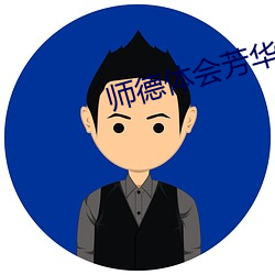 师德体会芳华观后感 （封杀）