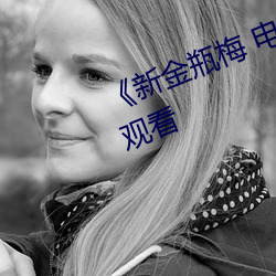 《新金瓶梅 电视剧》最新电影在线观看