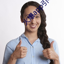 火爆app引导链(鏈)接(接)