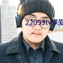 22053tv享爱直播ios