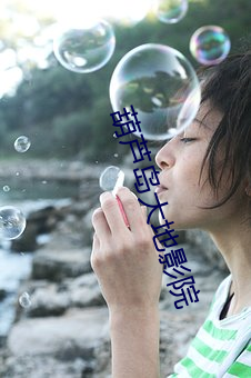 葫蘆島大地影院