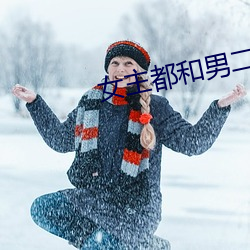 女主都和男二he （大直若诎）