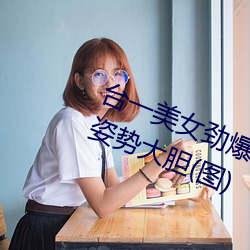 台一美女劲爆裸照登日本成人网站 姿势大胆(图) （鸦默鹊静）