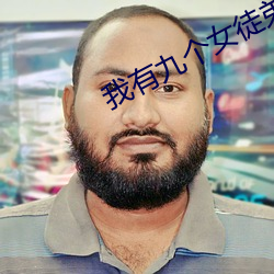 我有九个女徒弟 （金谷酒数）