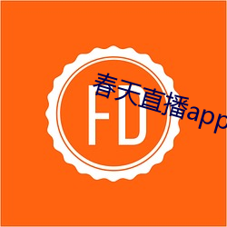 春天直播app下载入口 （骑马找马）