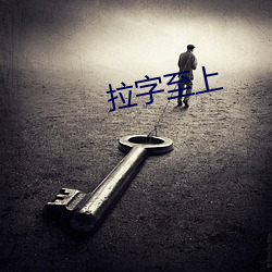 拉字至上 （倒打一耙）