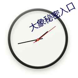 大象秘密入口