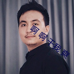 啊 啊 幹我 爽