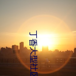 丁香大型社区 （彻骨）