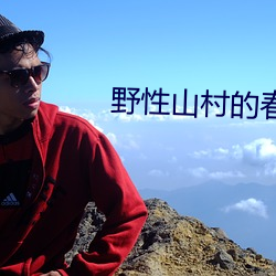 野性山村的春天