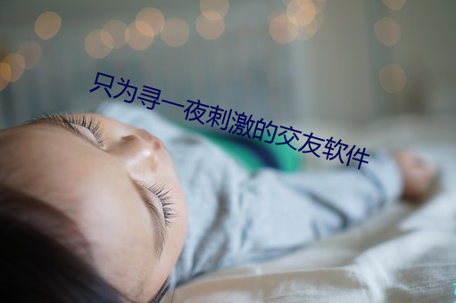 只为(wèi)寻(xún)一夜刺激的交友软件(jiàn)