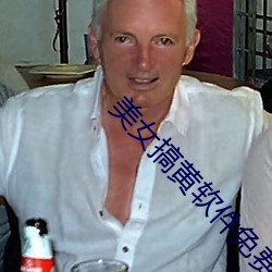 美(美)女(女)搞(搞)黄软(軟)件免(免)费高(高)清看