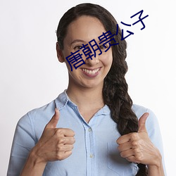 唐(táng)朝(cháo)贵公子