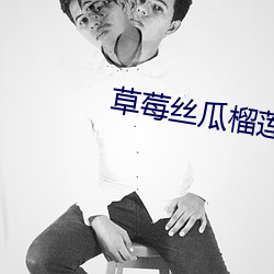 草莓絲瓜榴蓮汙無限看IOS