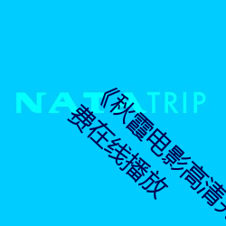 《秋霞电影高清完整版》HD高清版1080P免费在线播放