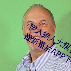 伊人狼人大焦香久久网精品视频永久版最新看片APP下载