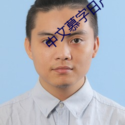 中文慕字日产六区完整版