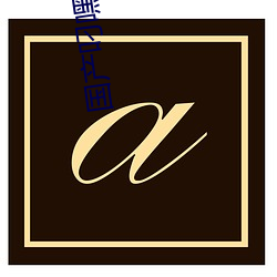 国产叼嘿免费视频在线观看 （心领神会）