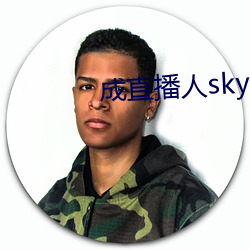 成直播人sky