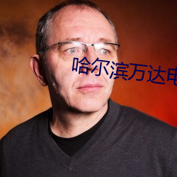 哈尔(ěr)滨万达电影院