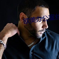 欧美办公室丝袜性受