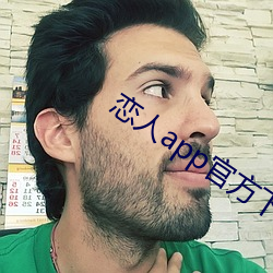 恋人app官方(方)下(下)载(載)