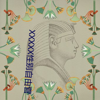 XXXXX性别自由菅