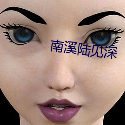 南溪陆见深