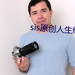 sis原创人生绿意盎然