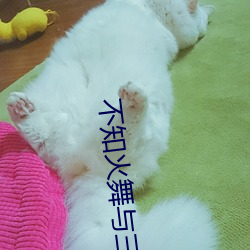 不(bù)知火(huǒ)舞与三(sān)个小男孩(hái)全彩