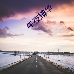 午夜精華