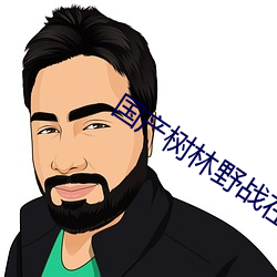 国产树林野战在线播放