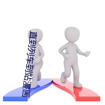 直到列车到站(zhn)漫画