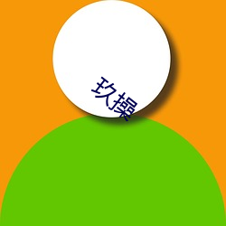 玖操(操)