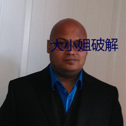 大小姐破解 （囊匣如洗）