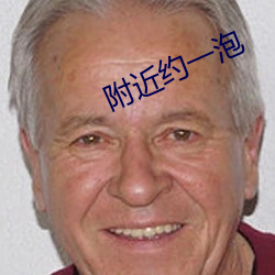 附近约一泡