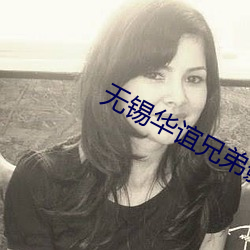 无锡华谊兄弟影院 （秋海棠）