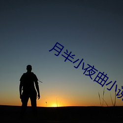 月半小(xiǎo)夜曲小说