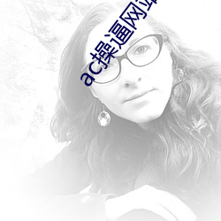 ac操逼(bī)网站大全app下载
