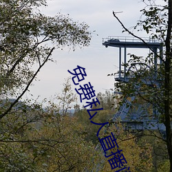 免费私人直播间哔哩哔哩