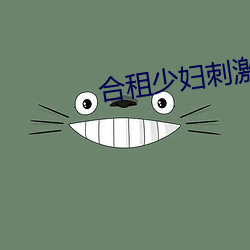 合租少妇刺激小说