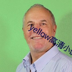 yellow高清小说免费阅读