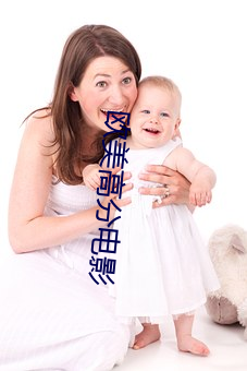 欧美高分电影(yǐng)