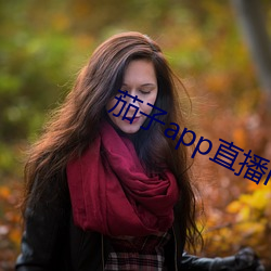茄子app直播ios