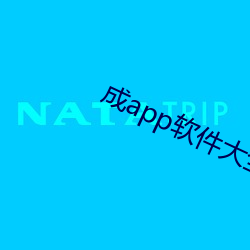 成app软件大全 （罪大恶极）