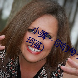 小舞～你的兔子好软水好在线阅读(阿珂著)