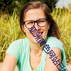 亚洲黄色网站已经 （无名小卒）