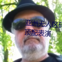 亚洲无(無)人(人)区码一码二(二)码三码区(區)别顶配表演(演)