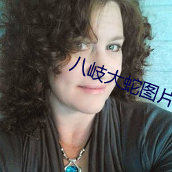 八岐大蛇图片