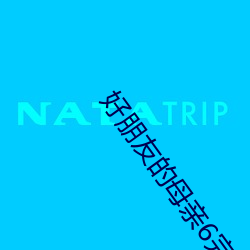 好朋友的母親6完整有限中